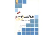 بوروکراسی و توسعه در ایران ابوالحسن فقیهی انتشارات دانشگاه امام صادق (ع)